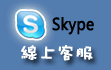 Skype線上服務