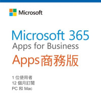 Microsoft 365 Apps 商務版(一年期) 