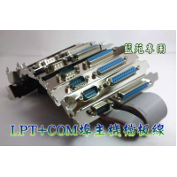 全新DB25母(印表機LPT)和DB9公(COM)主機板檔板線