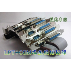 全新DB25母(印表機LPT)和DB9公(COM)主機板檔板線