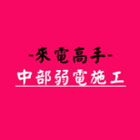 來電高手-中部弱電施工
