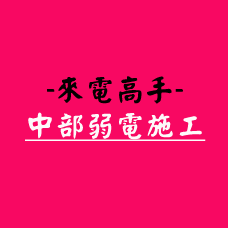 來電高手-中部弱電施工
