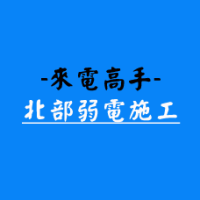 來電高手-北部弱電施工