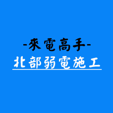來電高手-北部弱電施工