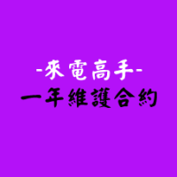 來電高手-一年維護合約(保固一年)