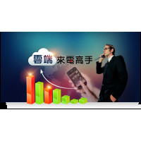 <專案>愛屋來電高手-雲端錄音偵查系統 搭配來電錄音盒(不含弱電施工)