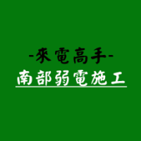來電高手-南部弱電施工